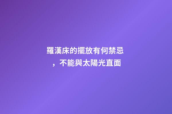 羅漢床的擺放有何禁忌，不能與太陽光直面